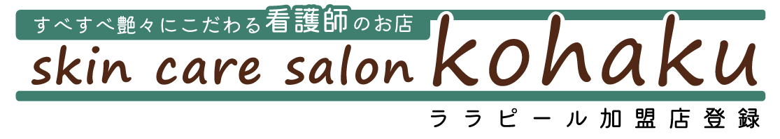 すべすべ艶々にこだわる看護師のお店skin care salon kohaku