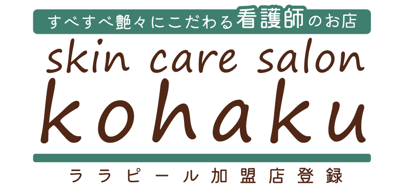 すべすべ艶々にこだわる看護師のお店skin care salon kohaku